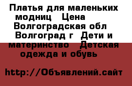 Платья для маленьких модниц › Цена ­ 350 - Волгоградская обл., Волгоград г. Дети и материнство » Детская одежда и обувь   